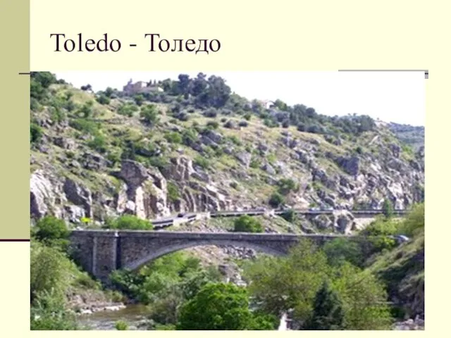 Toledo - Толедо