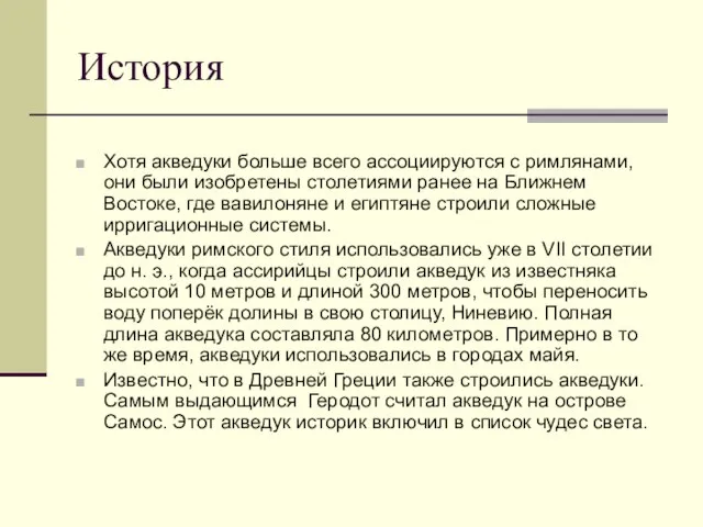 История Хотя акведуки больше всего ассоциируются с римлянами, они были изобретены