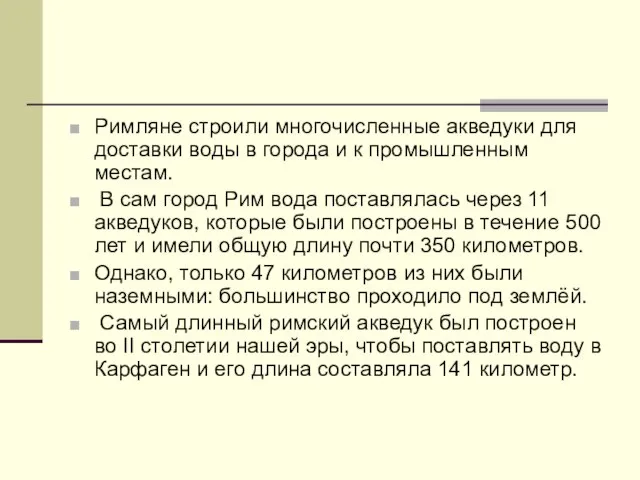 Римляне строили многочисленные акведуки для доставки воды в города и к