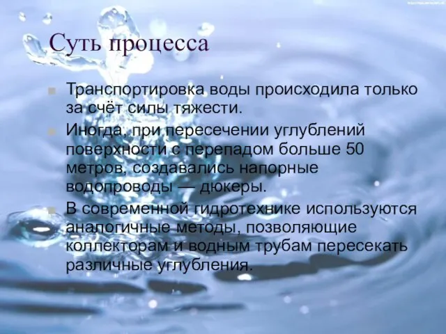 Суть процесса Транспортировка воды происходила только за счёт силы тяжести. Иногда,