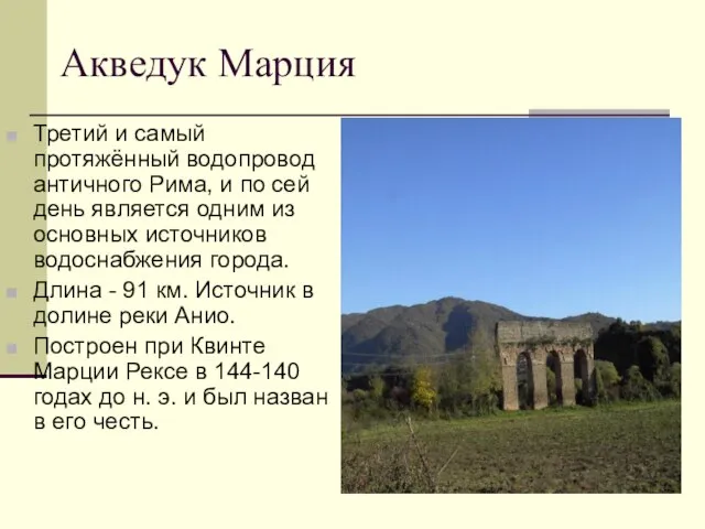 Акведук Марция Третий и самый протяжённый водопровод античного Рима, и по