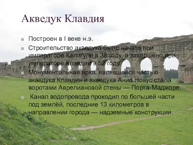 Акведук Клавдия Построен в I веке н.э. Строительство акведука было начато