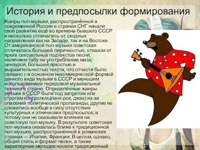 История и предпосылки формирования Жанры поп-музыки, распространённой в современной России и