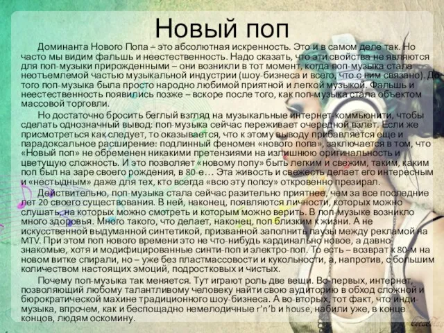 Новый поп Доминанта Нового Попа – это абсолютная искренность. Это и