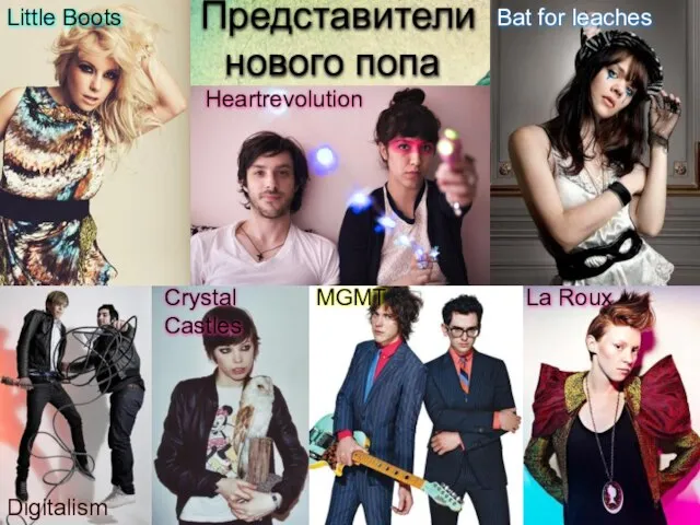 Представители нового попа Little Boots Heartrevolution Bat for leaches Digitalism La Roux Crystal Castles MGMT