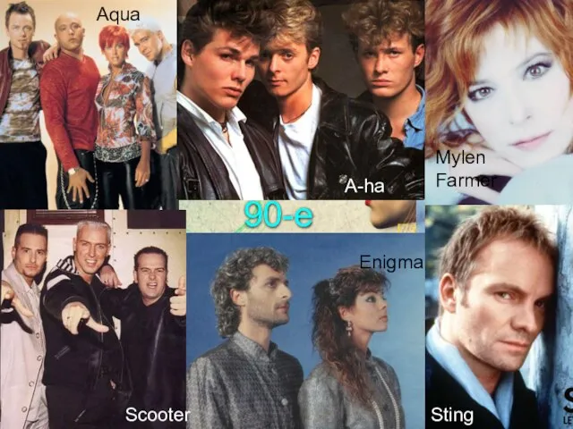 90-е Aqua Scooter Enigma Sting A-ha Mylen Farmer