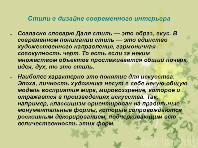 Стили в дизайне современного интерьера Согласно словарю Даля стиль — это