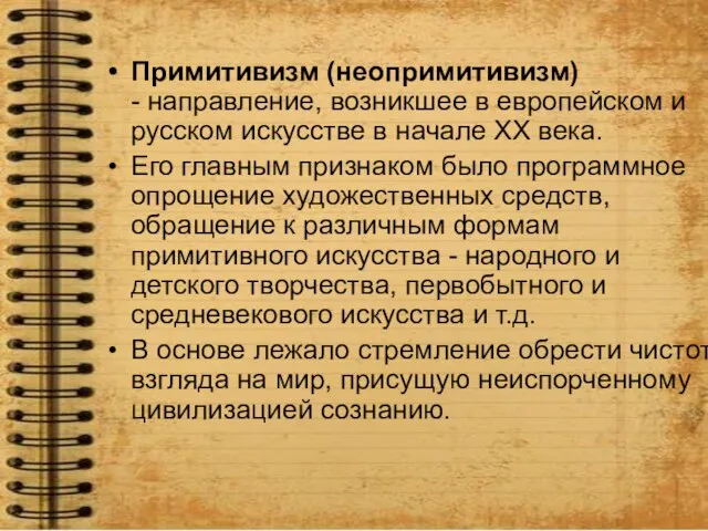 Примитивизм (неопримитивизм) - направление, возникшее в европейском и русском искусстве в