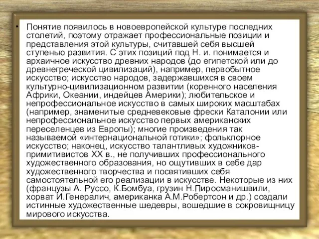 Понятие появилось в новоевропейской культуре последних столетий, поэтому отражает профессиональные позиции