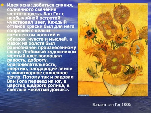 Идея ясна: добиться сияния, солнечного свечения желтого цвета. Ван Гог с