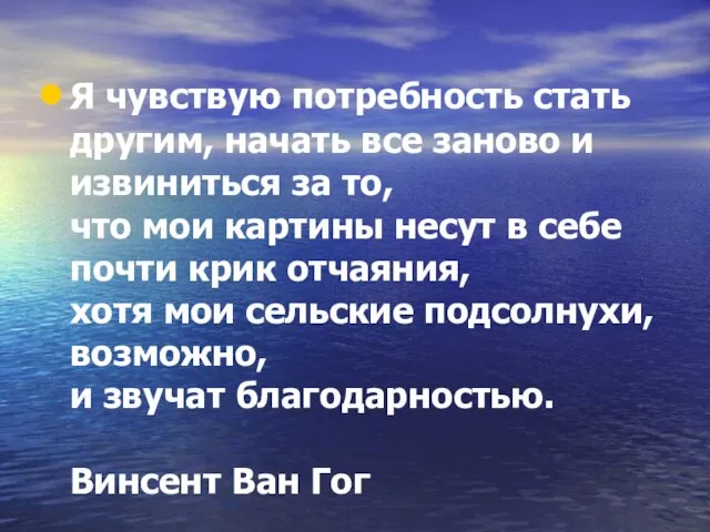 Я чувствую потребность стать другим, начать все заново и извиниться за