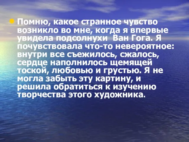 Помню, какое странное чувство возникло во мне, когда я впервые увидела