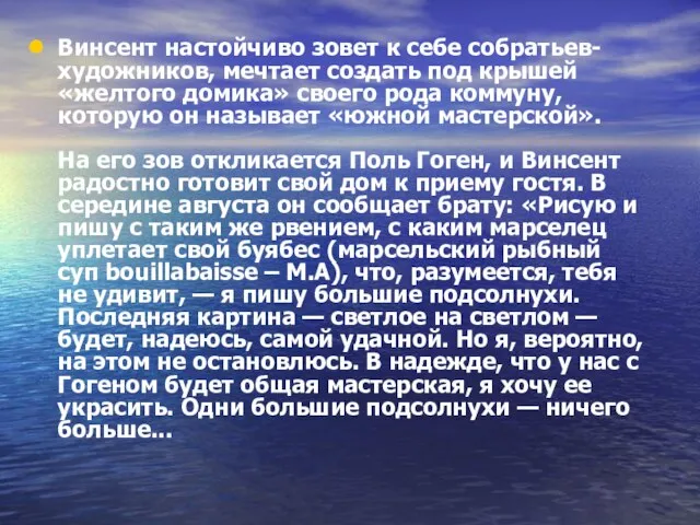 Винсент настойчиво зовет к себе собратьев-художников, мечтает создать под крышей «желтого