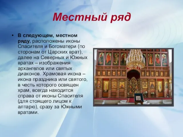 Местный ряд В следующем, местном ряду, расположены иконы Спасителя и Богоматери