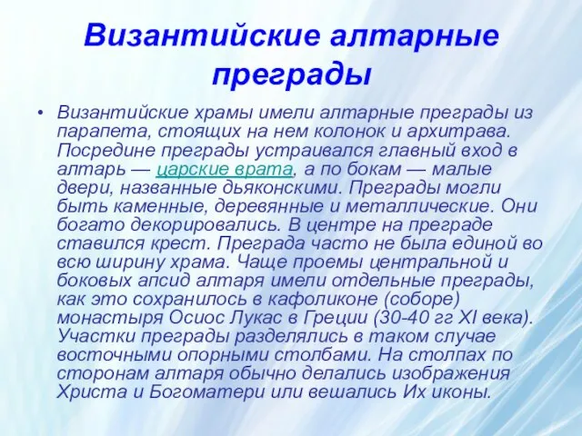 Византийские алтарные преграды Византийские храмы имели алтарные преграды из парапета, стоящих