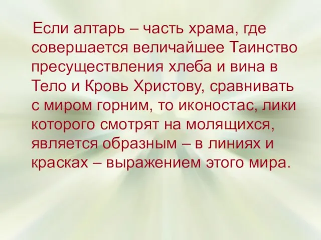 Если алтарь – часть храма, где совершается величайшее Таинство пресуществления хлеба