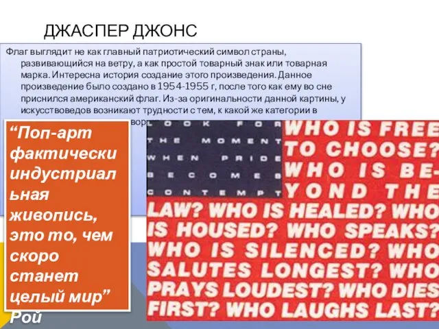 ДЖАСПЕР ДЖОНС Флаг выглядит не как главный патриотический символ страны, развивающийся