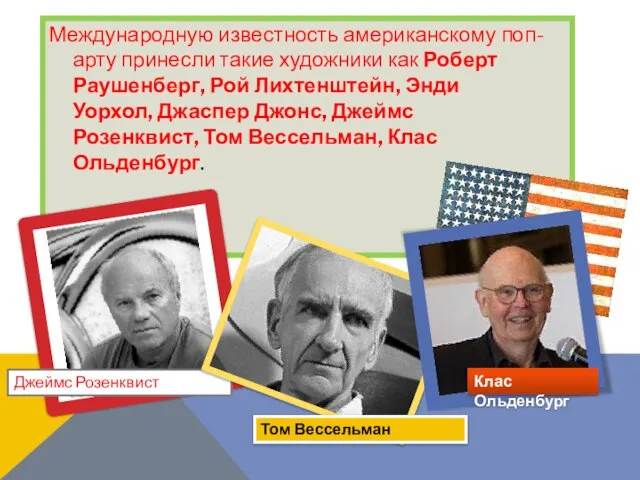 Международную известность американскому поп-арту принесли такие художники как Роберт Раушенберг, Рой