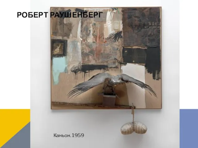 РОБЕРТ РАУШЕНБЕРГ Каньон. 1959