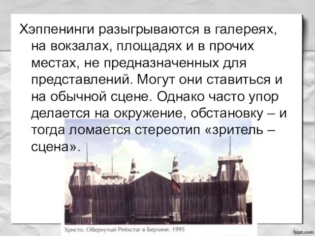 Хэппенинги разыгрываются в галереях, на вокзалах, площадях и в прочих местах,