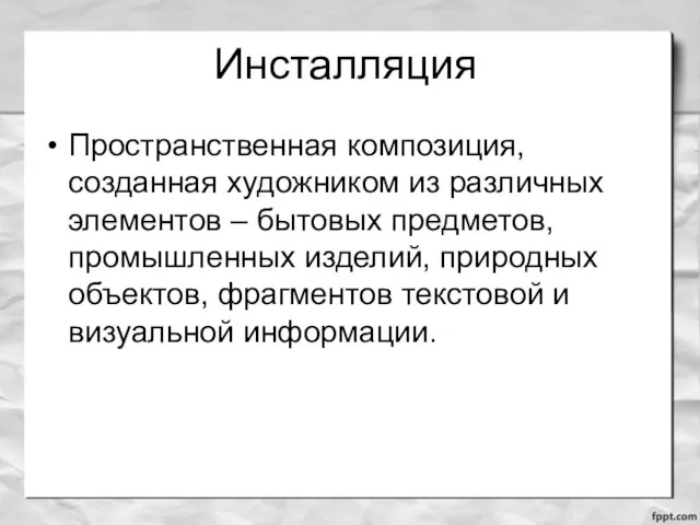 Инсталляция Пространственная композиция, созданная художником из различных элементов – бытовых предметов,