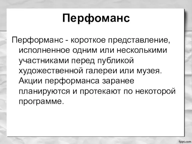 Перфоманс Перформанс - короткое представление, исполненное одним или несколькими участниками перед