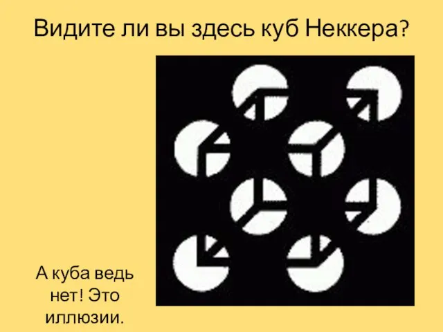 Видите ли вы здесь куб Неккера? А куба ведь нет! Это иллюзии.