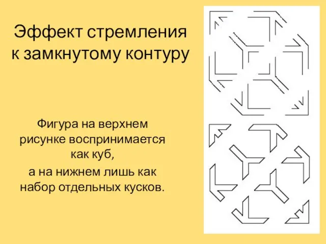 Эффект стремления к замкнутому контуру Фигура на верхнем рисунке воспринимается как