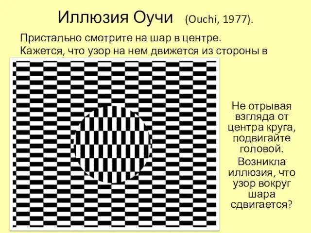 Иллюзия Оучи (Ouchi, 1977). Пристально смотрите на шар в центре. Кажется,