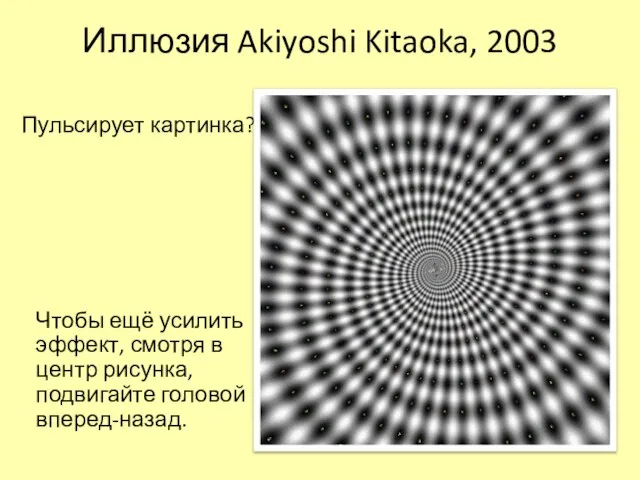 Иллюзия Akiyoshi Kitaoka, 2003 Пульсирует картинка? Чтобы ещё усилить эффект, смотря