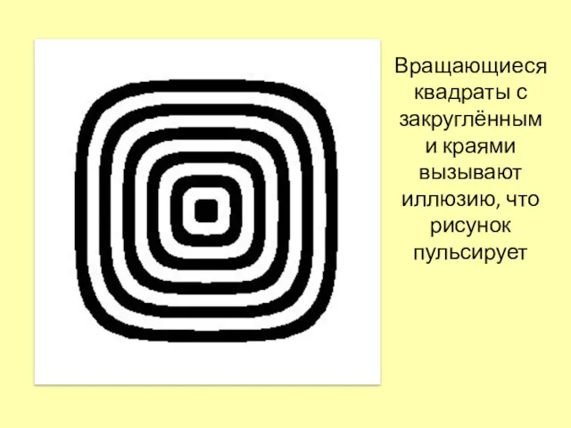 Вращающиеся квадраты с закруглёнными краями вызывают иллюзию, что рисунок пульсирует