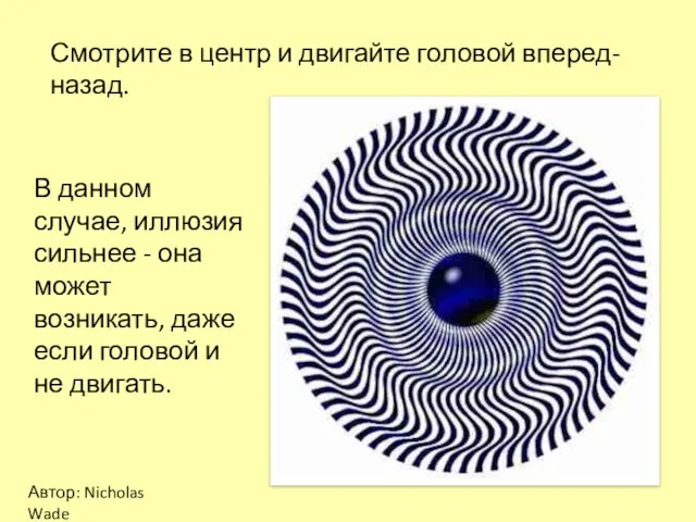 Смотрите в центр и двигайте головой вперед-назад. В данном случае, иллюзия