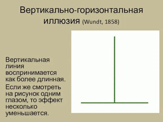 Вертикально-горизонтальная иллюзия (Wundt, 1858) Вертикальная линия воспринимается как более длинная. Если