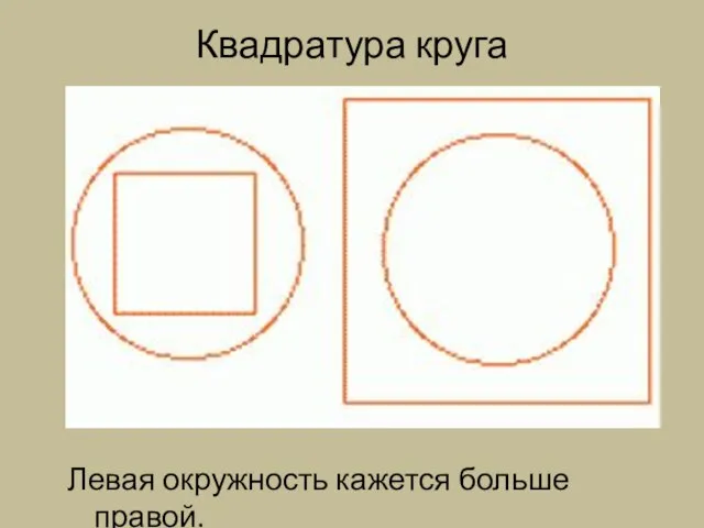 Квадратура круга Левая окружность кажется больше правой.