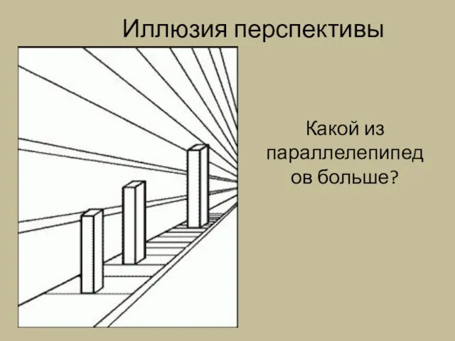 Иллюзия перспективы Какой из параллелепипедов больше?