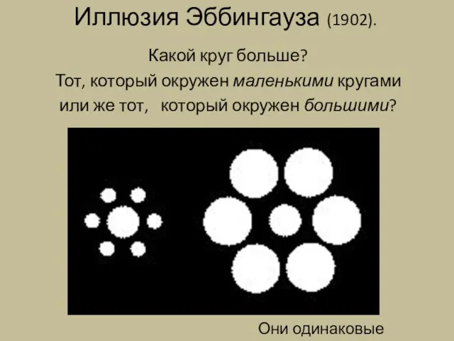 Иллюзия Эббингауза (1902). Какой круг больше? Тот, который окружен маленькими кругами