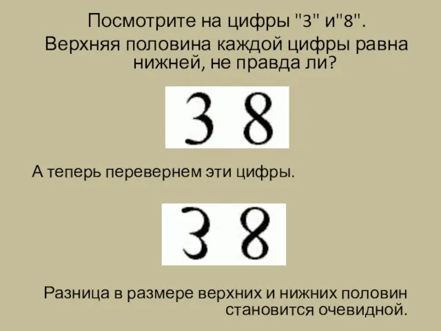 Посмотрите на цифры "3" и"8". Верхняя половина каждой цифры равна нижней,