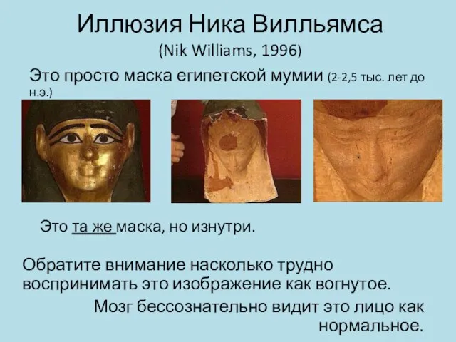 Иллюзия Ника Вилльямса (Nik Williams, 1996) Это просто маска египетской мумии