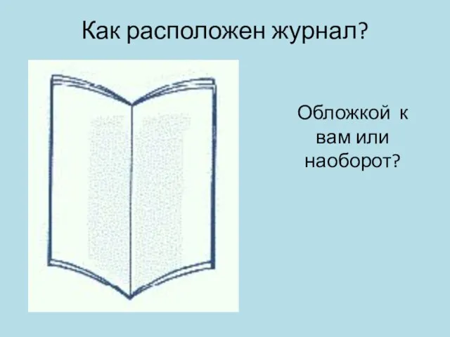 Как расположен журнал? Обложкой к вам или наоборот?