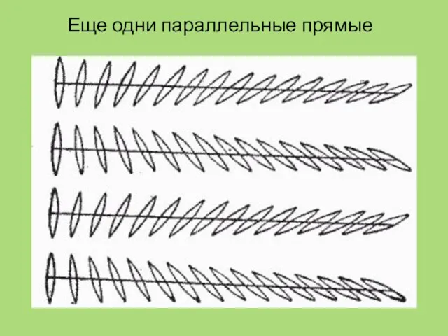 Еще одни параллельные прямые