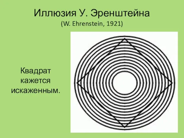 Иллюзия У. Эренштейна (W. Ehrenstein, 1921) Квадрат кажется искаженным.