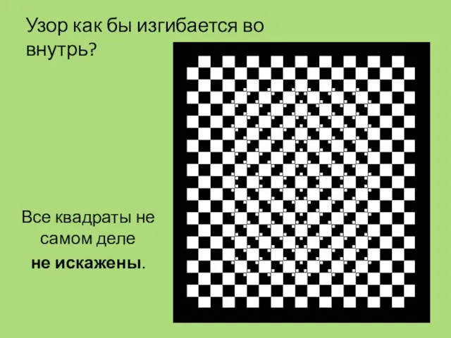 Узор как бы изгибается во внутрь? Все квадраты не самом деле не искажены.