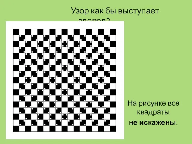 Узор как бы выступает вперед? На рисунке все квадраты не искажены.