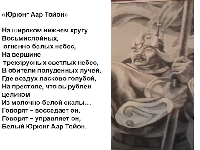 «Юрюнг Аар Тойон» На широком нижнем кругу Восьмислойных, огненно-белых небес, На