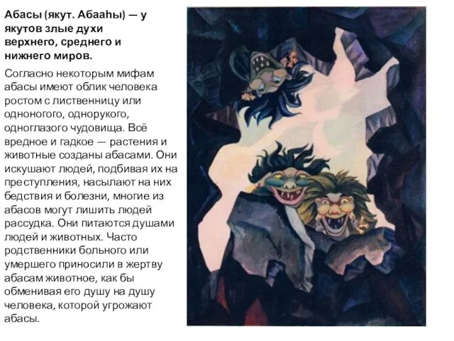 Абасы (якут. Абааһы) — у якутов злые духи верхнего, среднего и