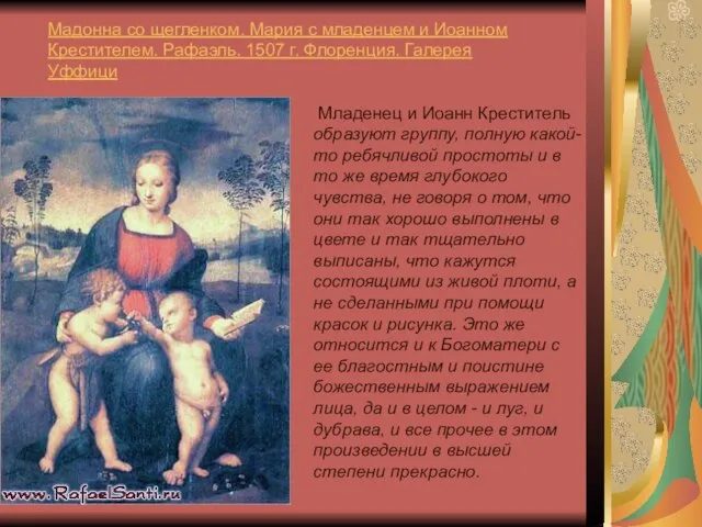 Мадонна со щегленком. Мария с младенцем и Иоанном Крестителем. Рафаэль. 1507