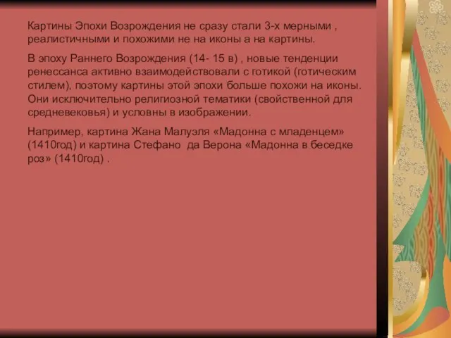 Картины Эпохи Возрождения не сразу стали 3-х мерными , реалистичными и