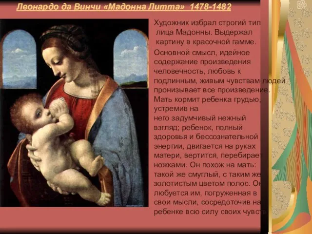 Леонардо да Винчи «Мадонна Литта» 1478-1482 Художник избрал строгий тип лица