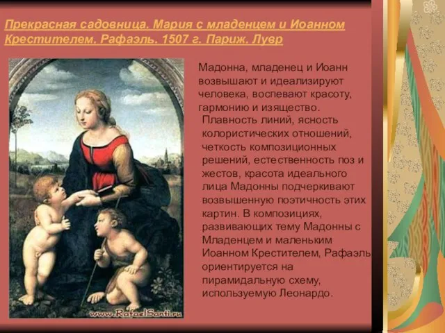 Прекрасная садовница. Мария с младенцем и Иоанном Крестителем. Рафаэль. 1507 г.