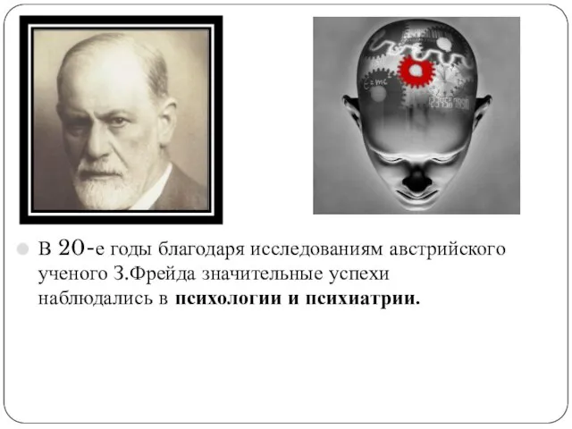 В 20-е годы благодаря исследованиям австрийского ученого З.Фрейда значительные успехи наблюдались в психологии и психиатрии.